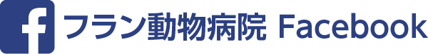 フラン動物病院 Facebook