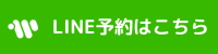 ライン予約