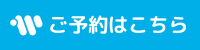オンライン予約